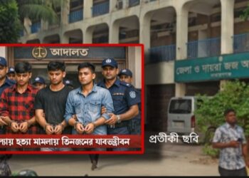 ফতুল্লায় হত্যা মামলা : পাঁচ বছর পর রায়, ৩ জনের যাবজ্জীবন