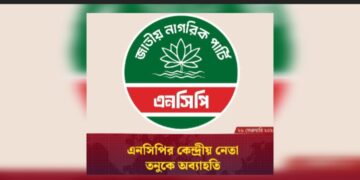 এনসিপি নেতা তনুকে সাময়িক অব্যাহতি, কারণ দর্শানোর নোটিশ