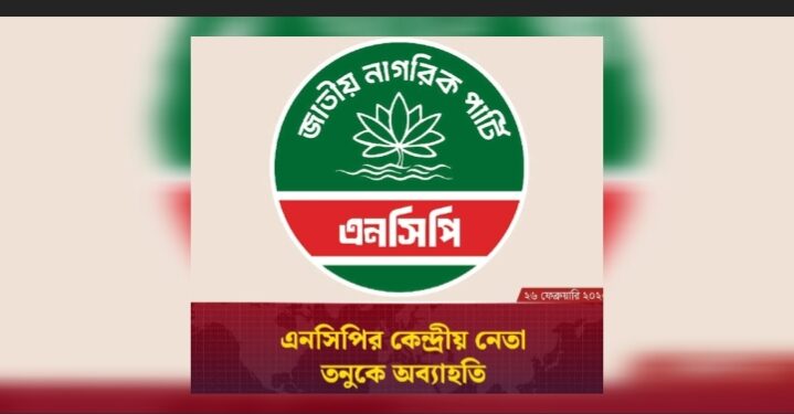 এনসিপি নেতা তনুকে সাময়িক অব্যাহতি, কারণ দর্শানোর নোটিশ