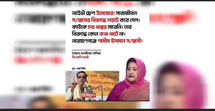 আইভী ‘ক্লিন’, শামীম ‘সন্ত্রাসী’? পাপিয়ার বক্তব্যে তোলপাড়