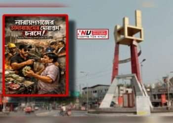 ভয়ংকর চাঁদাবাজ সিন্ডিকেটে অবরুদ্ধ নারায়ণগঞ্জ