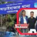 আবারো করিতকর্মা দেখালো পুলিশ, ২৪ ঘন্টায় পাকড়াও ইসমাইল