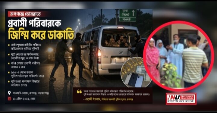 আইনশৃঙ্খলা বাহিনীর পরিচয়ে রূপগঞ্জে প্রবাসীর গাড়িতে ডাকাতি