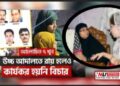 খালেদা জিয়ার দিয়েছিলেন আশ্বাস, ১ যুগেও ঝুলে ৭ খুনের বিচার