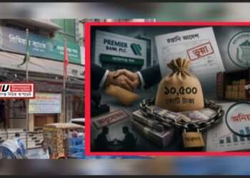 প্রিমিয়ার ব্যাংকে এলসি’র মহাকেলেঙ্কারি, ১০,৫০০ কোটি লোপাট !