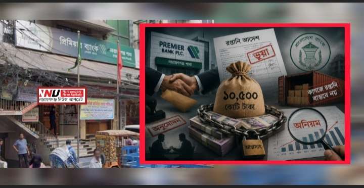 প্রিমিয়ার ব্যাংকে এলসি’র মহাকেলেঙ্কারি, ১০,৫০০ কোটি লোপাট !
