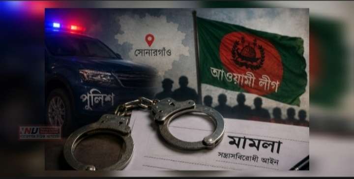 সোনারগাঁয়ে নাশকতার মামলায় আ.লীগের ৪৮ আসামি, গ্রেপ্তার ৫