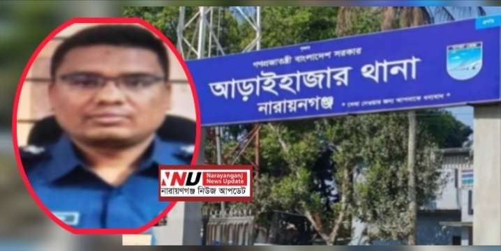 চাঁদাবাজির অভিযোগে আড়াইহাজার থানার এসআই ক্লোজড