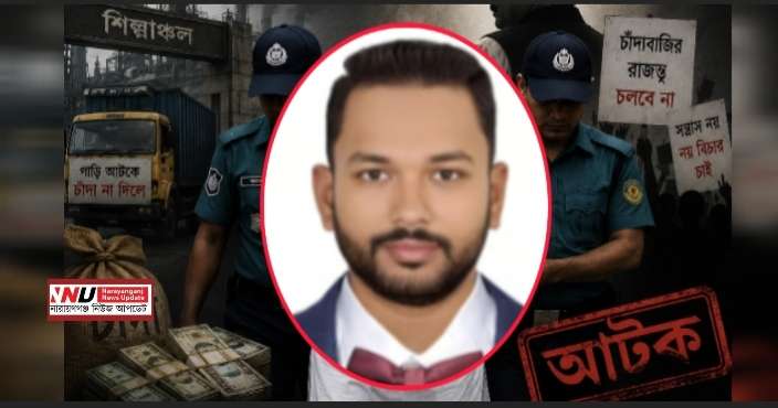 বৃহৎ শিল্পগুষ্টির গাড়ি আটকে চাঁদা দাবীতেই সজীব আটক