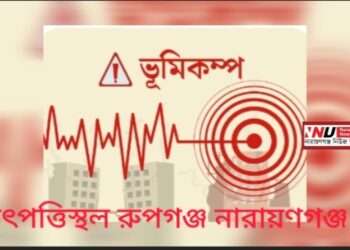 ভূমিকম্প : কেন্দ্র রূপগঞ্জ, গভীরতা ছিল ১০ কিলোমিটার