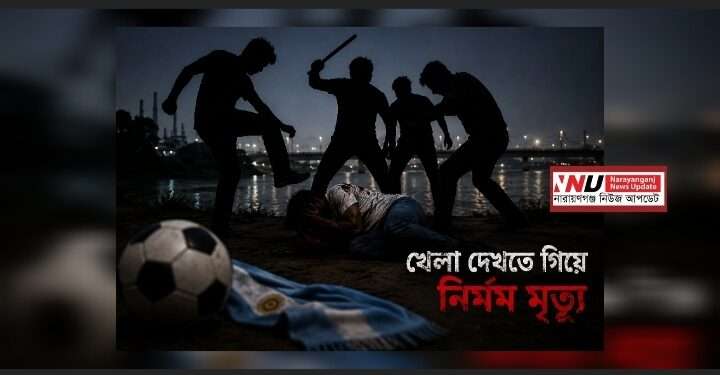 আর্জেন্টিনার খেলা দেখতে গিয়ে প্রাণ গেল রাসেলের