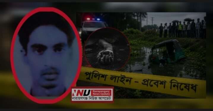 নিখোঁজের ৬ দিন পর ডোবায় মিলল অটোরিকশা চালকের মরদেহ