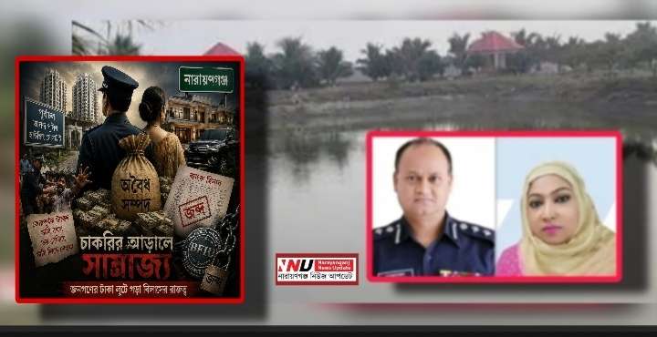 চাকরির আড়ালে সাম্রাজ্য : মোজাম্মেল দম্পতির কোটি টাকার খেল !