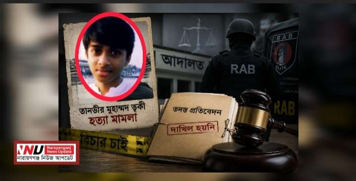 ত্বকী হত্যা : ১০৫ শুনানির পরও তদন্ত প্রতিবেদন অধরা