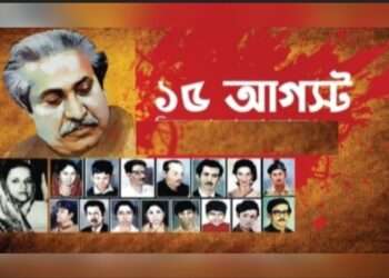 ১৫ আগস্ট: বাংলাদেশের ইতিহাসের কালো অধ্যায়
