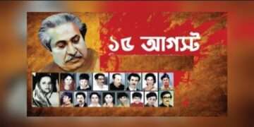 ১৫ আগস্ট: বাংলাদেশের ইতিহাসের কালো অধ্যায়