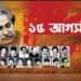 ১৫ আগস্ট: বাংলাদেশের ইতিহাসের কালো অধ্যায়
