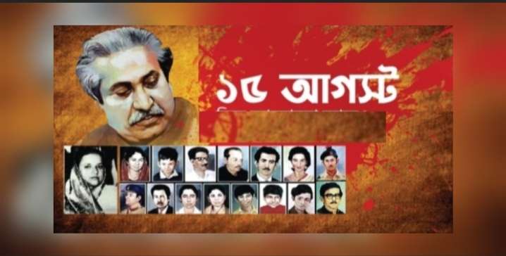 ১৫ আগস্ট: বাংলাদেশের ইতিহাসের কালো অধ্যায়
