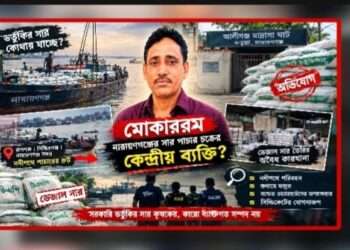 মোকাররমের ঘাটে সরকারী ভর্তূকীর সার, যাচ্ছে কোথায় ?