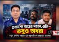 প্রকাশ্যে গুলি, র্যাবের উপর হামলা : তবুও অধরা রাসেল-জাহিদ