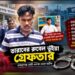 তারাব’র ‘ত্রাস’ রুবেল গ্রেপ্তার, এলাকায় স্বস্তি