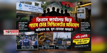 তিতাস ঘিরে গ্যাস চোর সিন্ডিকেট, ম্যানেজ কর্তৃপক্ষ