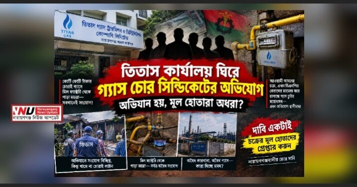 তিতাস ঘিরে গ্যাস চোর সিন্ডিকেট, ম্যানেজ কর্তৃপক্ষ
