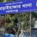 ডাকাতদের সঙ্গে পুলিশের ধাওয়া-পাল্টাধাওয়া, চার রাউন্ড গুলি