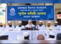 নারায়ণগঞ্জ হেফাজতের পূর্ণাঙ্গ কমিটি ঘোষণা