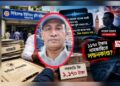 দুলালের ঘুষে ‘লন্ডন কানেকশন’!