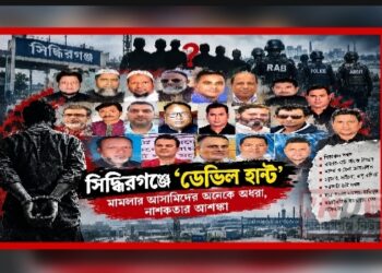 সিদ্ধিরগঞ্জে ‘ডেভিল’দের নতুন ছক?