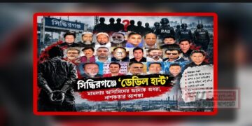 সিদ্ধিরগঞ্জে ‘ডেভিল’দের নতুন ছক?