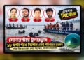 মেঘনায় ট্রলারডুবি : অপেক্ষায় স্বজন, নিখোঁজ পরিবারের ৪
