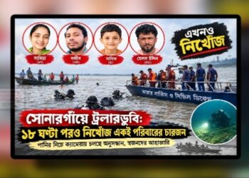 মেঘনায় ট্রলারডুবি : অপেক্ষায় স্বজন, নিখোঁজ পরিবারের ৪
