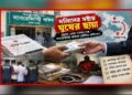 সাবরেজিস্ট্রি অফিসে ঘুষের ‘সাম্রাজ্য’! চট্টগ্রামের ঘটনায় নারায়ণগঞ্জেও শঙ্কা
